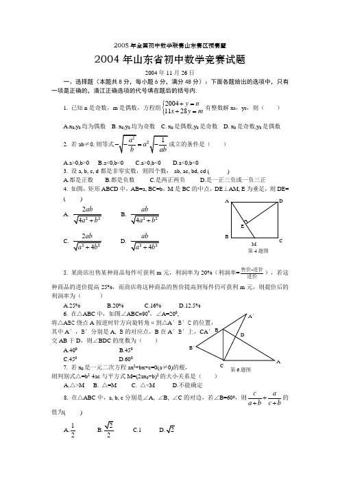 2005年全国初中数学联赛山东赛区预赛暨