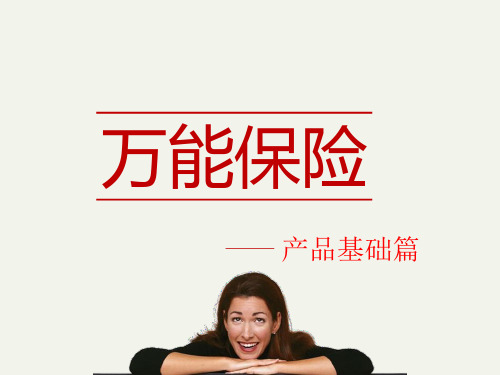 万能险课件