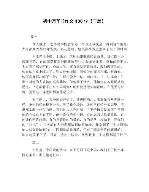 初中万圣节作文400字【三篇】