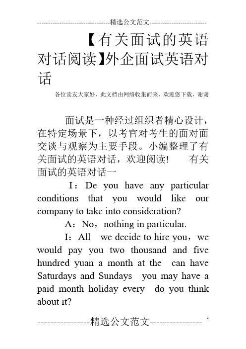 【有关面试的英语对话阅读】外企面试英语对话