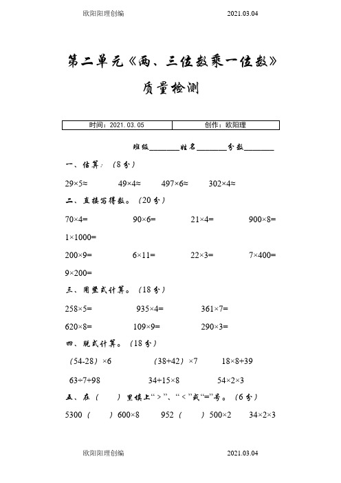 三年级数学上册第二单元《两、三位数乘一位数》练习题之欧阳理创编