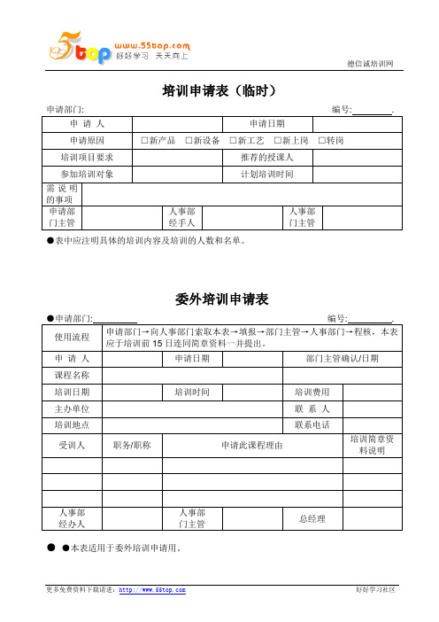 培训申请表委外培训申请表