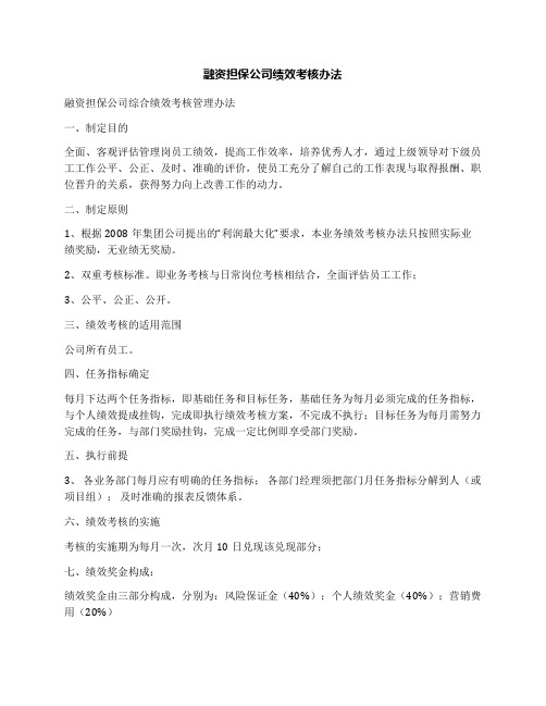 融资担保公司绩效考核办法