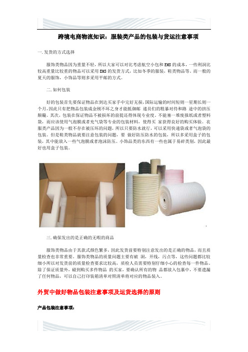 精品文档跨境电商物流知识：服装类产品的包装与货运注意事项