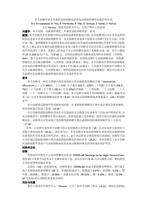 多廿烷醇对患有外源性高胆固醇血症家兔动脉粥样硬化的保护性作用