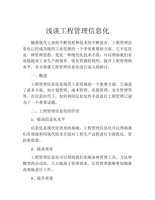 浅谈工程管理信息化