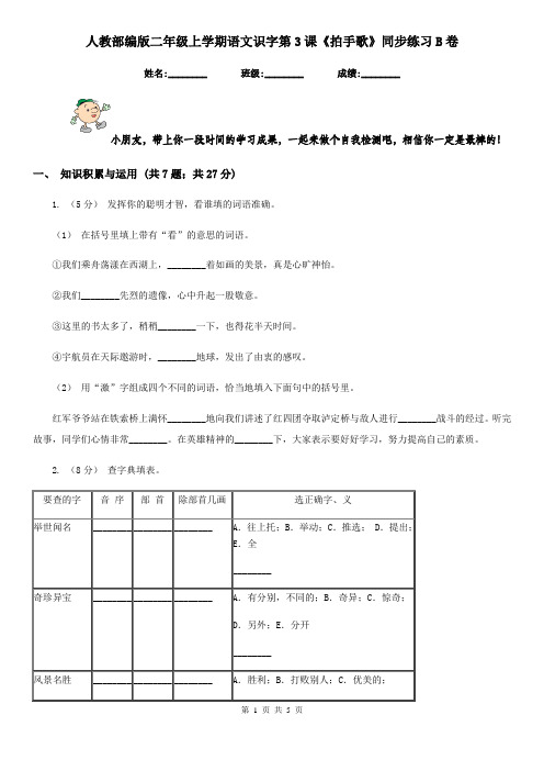 人教部编版二年级上学期语文识字第3课《拍手歌》同步练习B卷