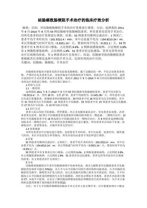 结肠癌致肠梗阻手术治疗的临床疗效分析