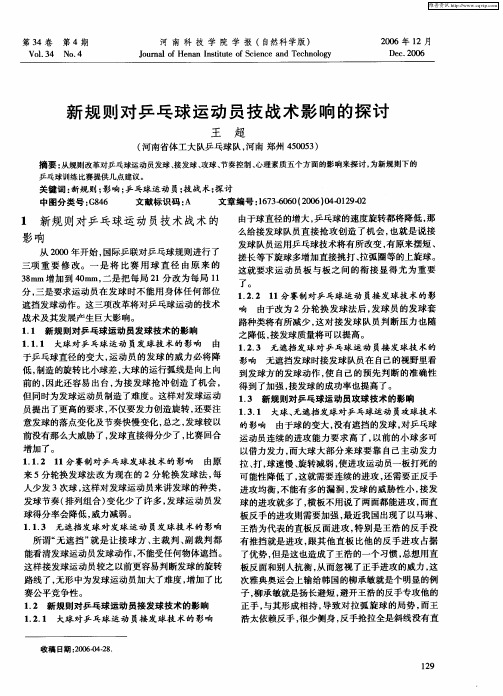 新规则对乒乓球运动员技战术影响的探讨