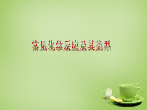 2015年中考化学专题复习 常见化学反应及其类型课件