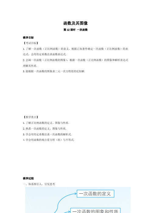 pk中考安徽地区2017中考数学复习第三单元函数及其图象第12课时一次函数教案-精选