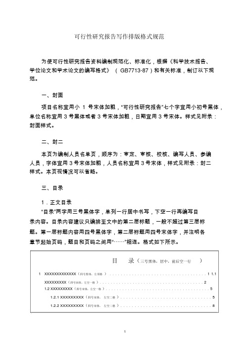 可行性研究报告写作排版格式规范