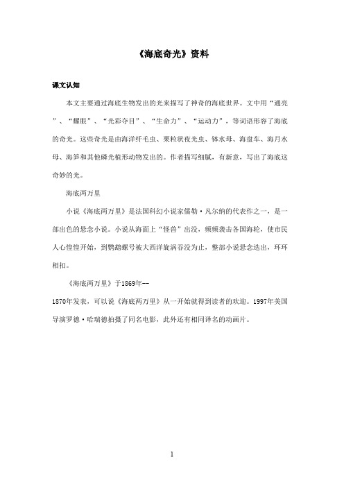 最新沪教版小学语文六年级上册《海底奇光》资料课文认知(精品)