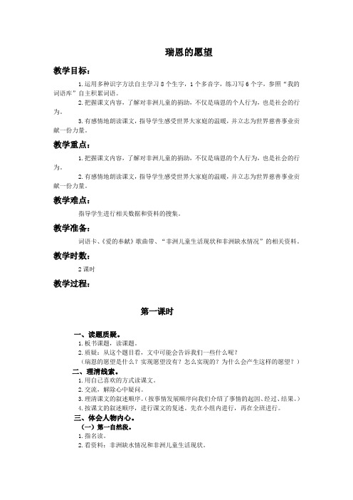 (语文A版)四年级语文下册教案 瑞恩的愿望1