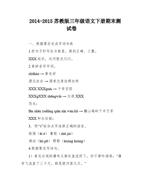 2014-2015苏教版三年级语文下册期末测试卷