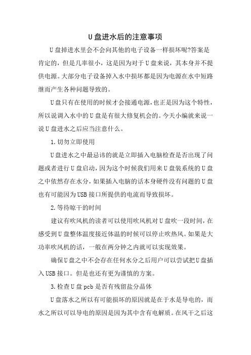 U盘进水后的注意事项