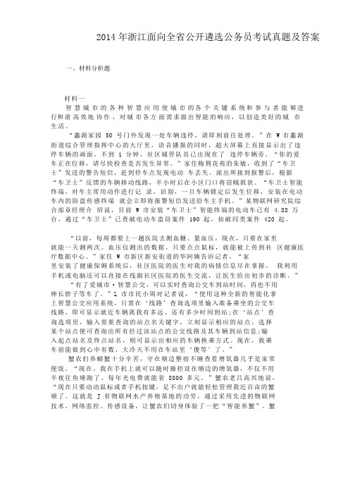 2014年浙江面向全省公开遴选公务员考试真题及答案