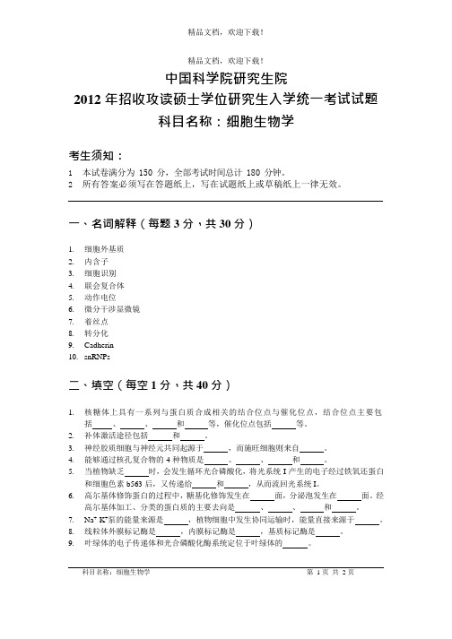 中国科学院研究生院细胞生物学1