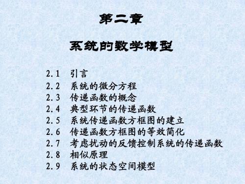2系统的数学模型