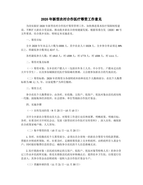 2020年新型农村合作医疗筹资工作意见