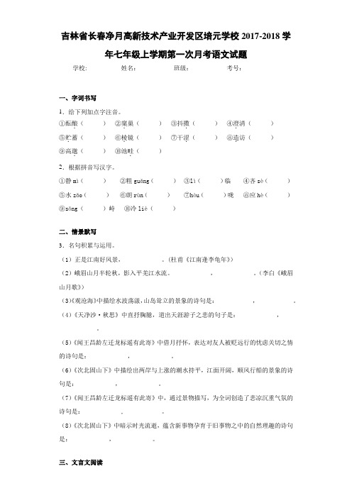 吉林省长春净月高新技术产业开发区培元学校2020~2021学年七年级上学期第一次月考语文试题