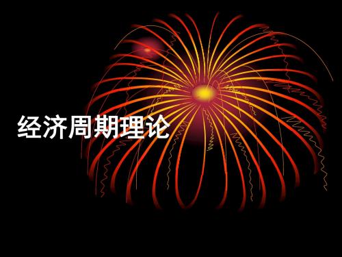 周期-经济周期理论