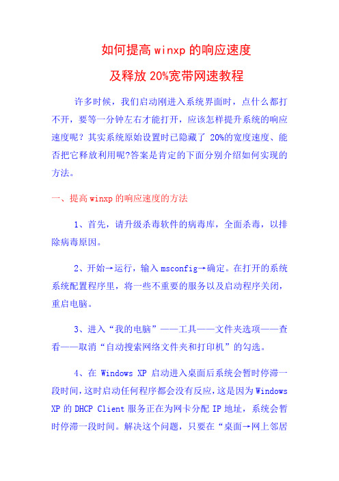 如何提高winxp的响应速度及释放20%宽带网速教程