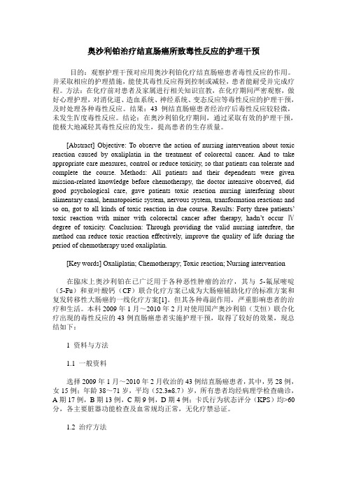 奥沙利铂治疗结直肠癌所致毒性反应的护理干预