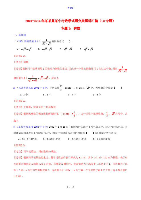 【中考12年】江苏省泰州市2001-2012年中考数学试题分类解析 专题1 实数