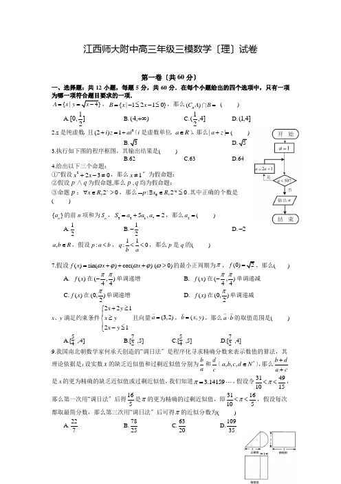 江西省师范大学附属中学届高三下学期第三次模拟考试数学(理)试题 Word版含答案e