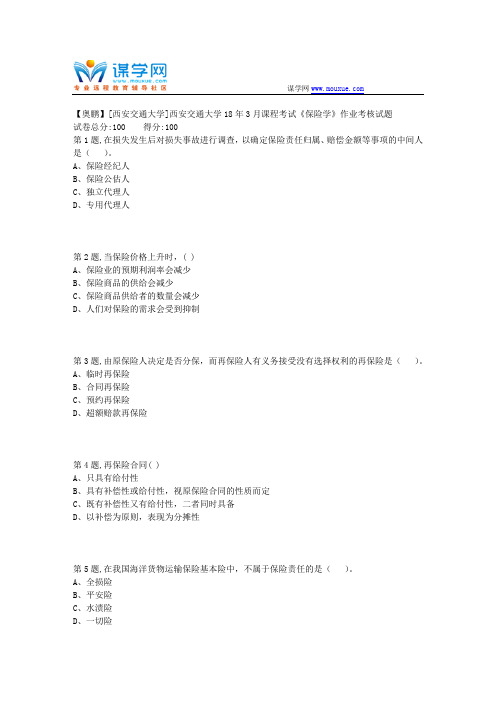 西安交通大学18年3月课程考试《保险学》作业考核试题
