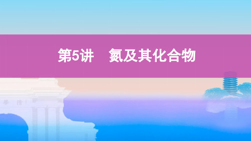 2021版高考化学一轮复习讲义第5讲 氮及其化合物