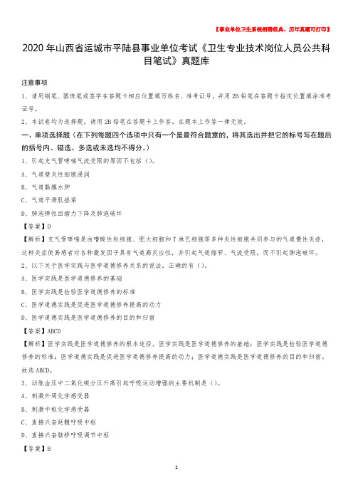 2020年山西省运城市平陆县事业单位考试《卫生专业技术岗位人员公共科目笔试》真题库