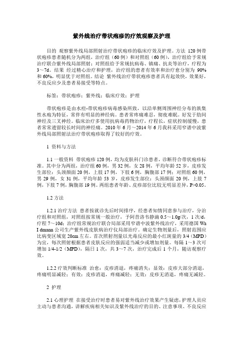 紫外线治疗带状疱疹的疗效观察及护理