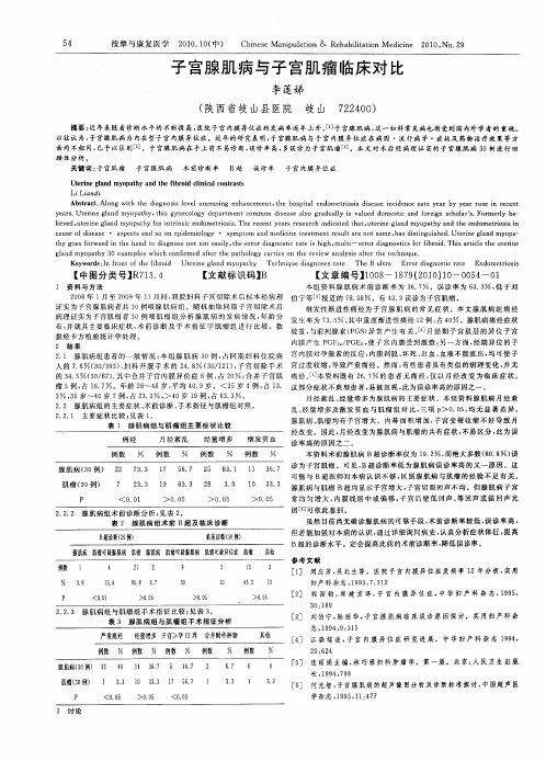 子宫腺肌病与子宫肌瘤临床对比