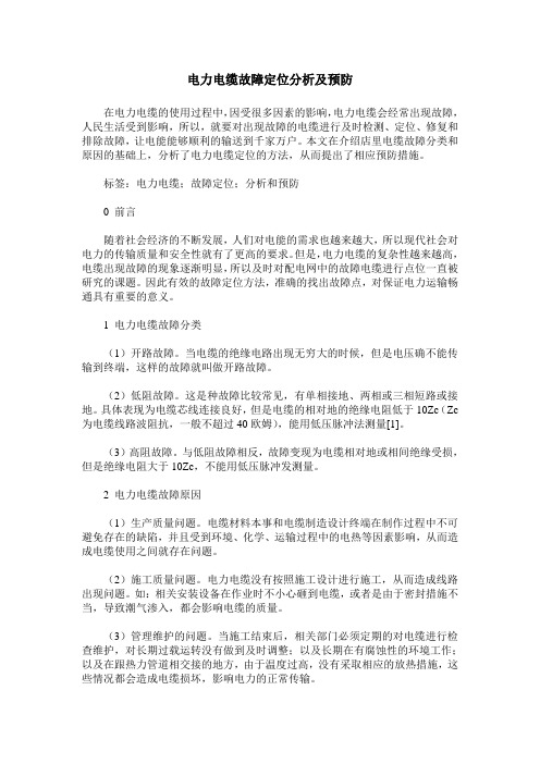 电力电缆故障定位分析及预防