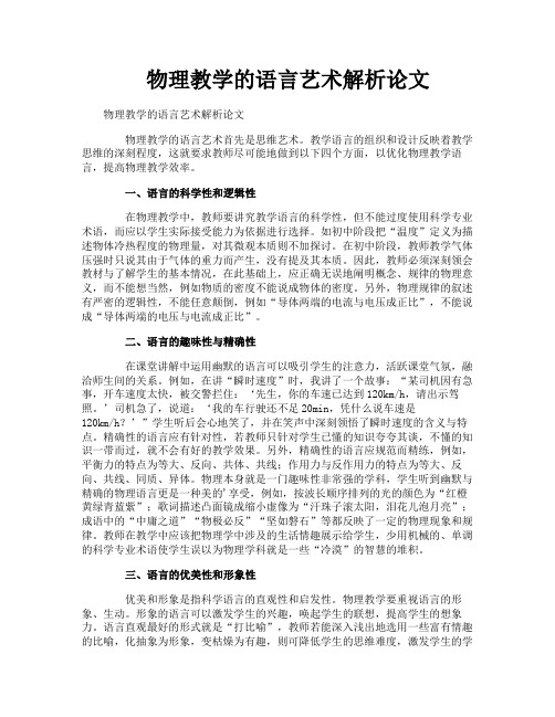 物理教学的语言艺术解析论文