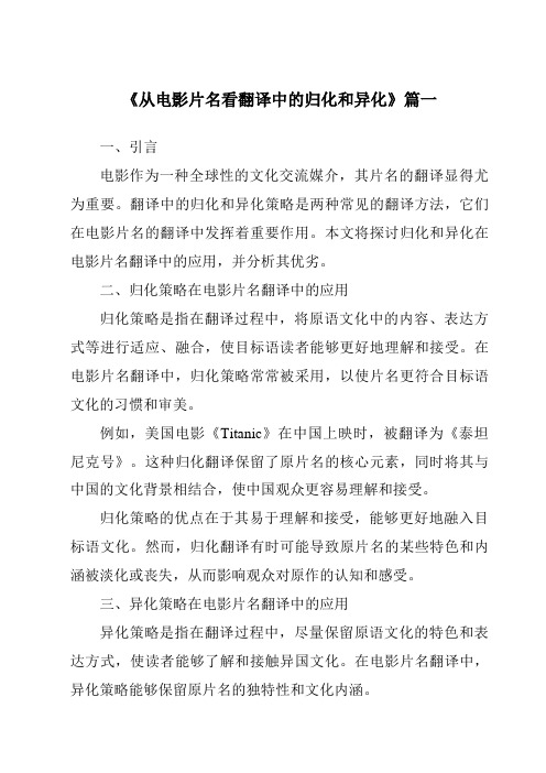 《2024年从电影片名看翻译中的归化和异化》范文