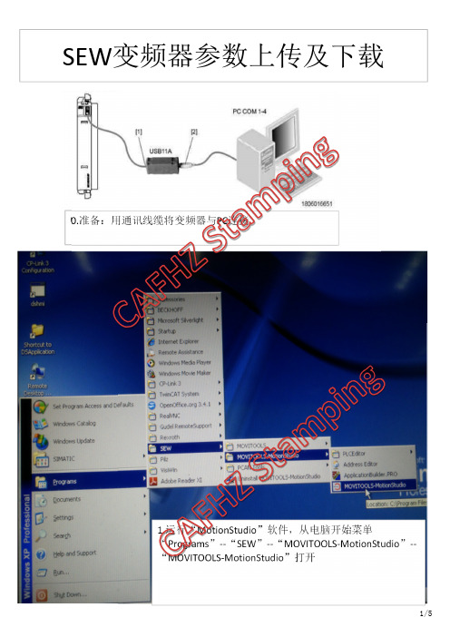 SEW MC07B变频器参数上传及下载