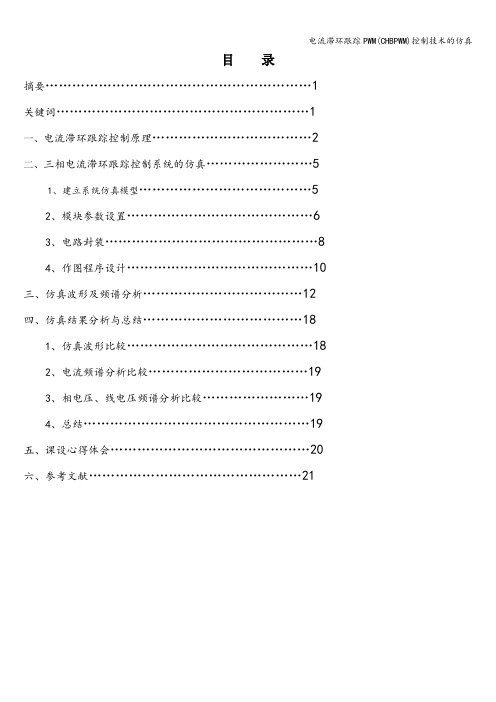 电流滞环跟踪PWM(CHBPWM)控制技术的仿真