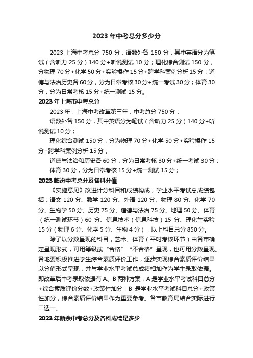 2023年中考总分多少分