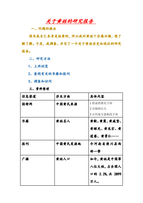 研究关于黄姓的历史和现状的报告
