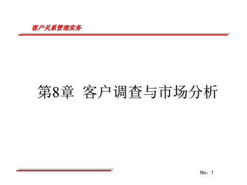 08客户关系管理实务-第八章