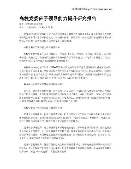 高校党委班子领导能力提升研究报告