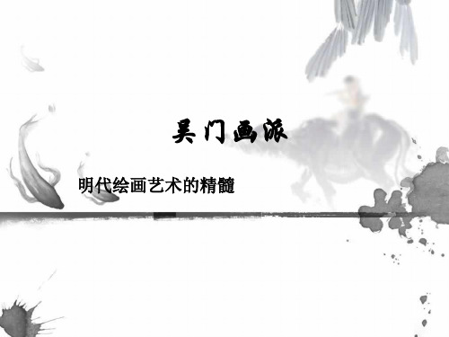 吴门画派