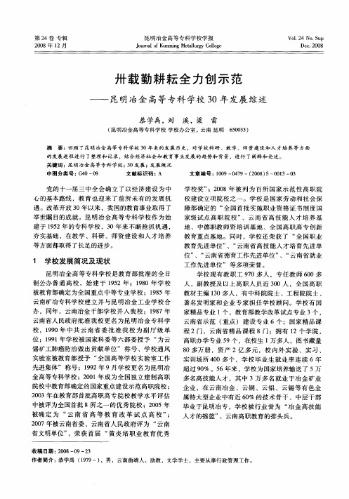 卅载勤耕耘全力创示范——昆明冶金高等专科学校30年发展综述