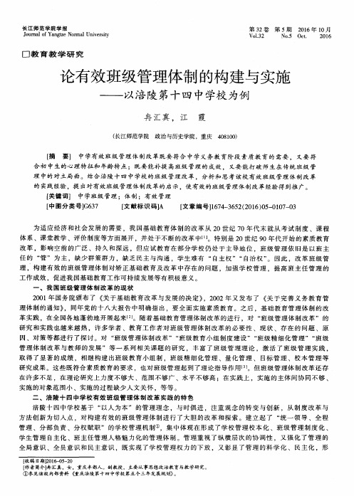 论有效班级管理体制的构建与实施——以涪陵第十四中学校为例