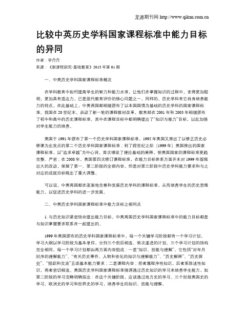 比较中英历史学科国家课程标准中能力目标的异同