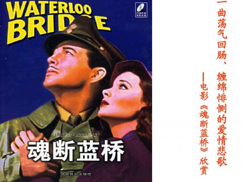 电影《魂断蓝桥》欣赏