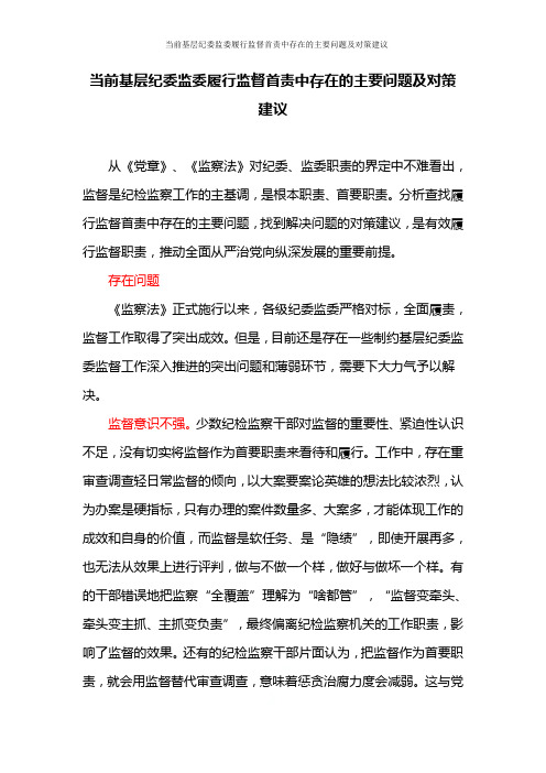 当前基层纪委监委履行监督首责中存在的主要问题及对策建议